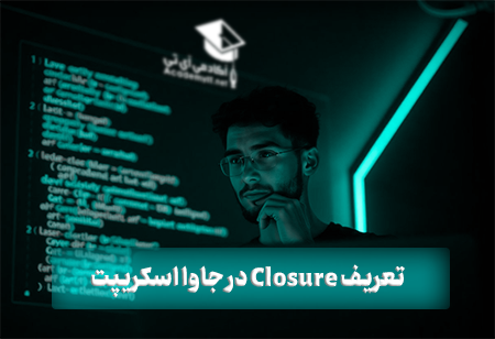 تعریف Closure